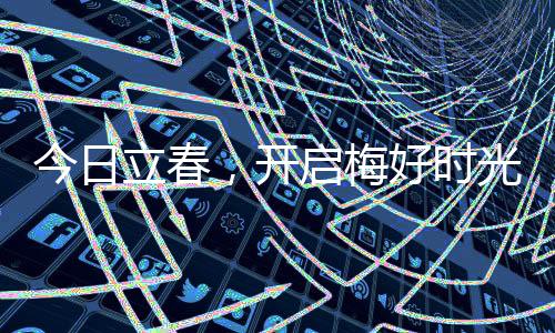 今日立春，开启梅好时光