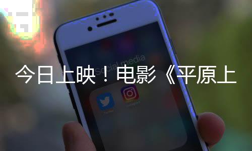 今日上映！电影《平原上的火焰》发布徐佳莹主题曲MV  看女性在困境中搏生反杀