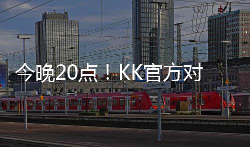 今晚20点！KK官方对战平台携手sky邀你来看war3年度大动作！