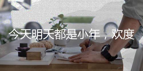 今天明天都是小年，欢度节日的喜庆与多彩
