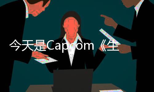 今天是Capcom《生化危机7》发售8周年