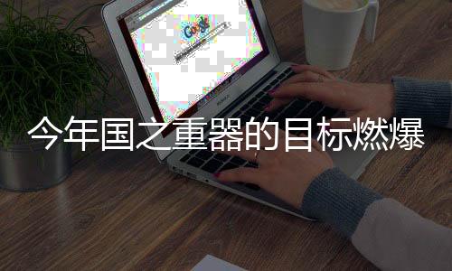 今年国之重器的目标燃爆热血，科技强国再启新征程