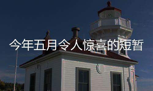 今年五月令人惊喜的短暂工作日，仅用上了短短的十九天班