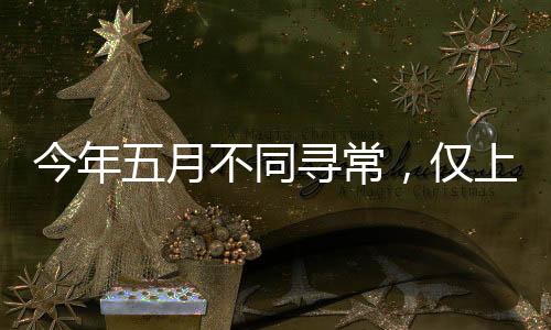 今年五月不同寻常，仅上19天班