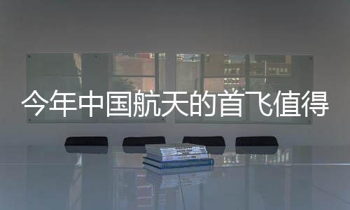 今年中国航天的首飞值得期待