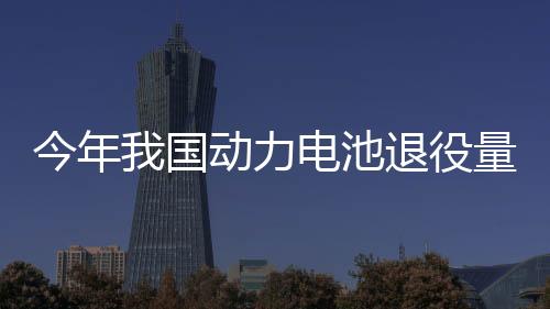 今年我国动力电池退役量将达82万吨 回收难在哪？