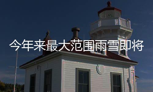 今年来最大范围雨雪即将上线，应对雨雪天气的准备与注意事项