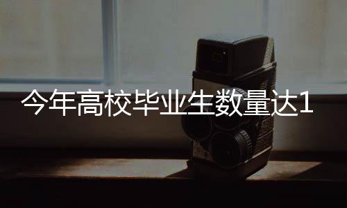 今年高校毕业生数量达1222万人——教育发展新篇章