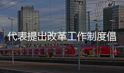 代表提出改革工作制度倡议，从996转向888，追求更为合理的工作生活平衡