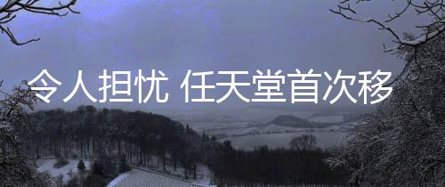 令人担忧 任天堂首次移除NSO会员库游戏