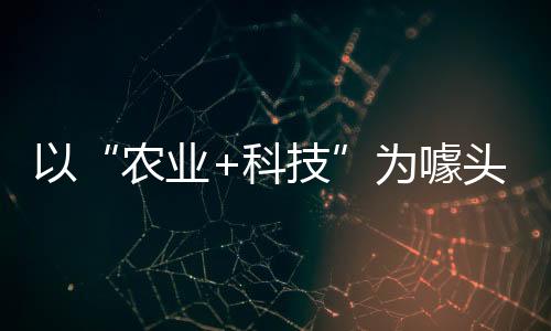 以“农业+科技”为噱头 四部门提示防范“云养经济”领域非法集资
