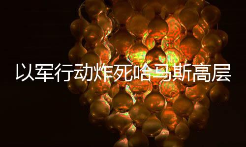 以军行动炸死哈马斯高层，一场复杂的冲突事件