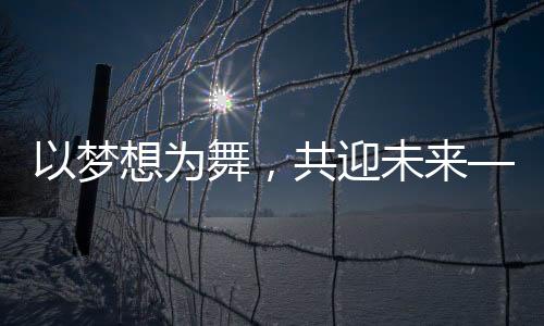 以梦想为舞，共迎未来——2025年北京台春晚盛大开幕