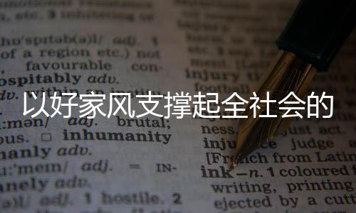 以好家风支撑起全社会的好风气