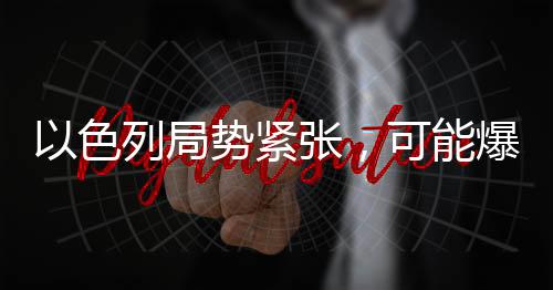 以色列局势紧张，可能爆发内战