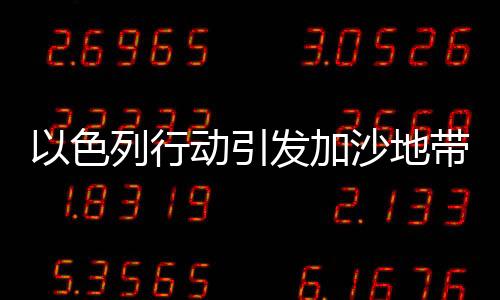 以色列行动引发加沙地带人道主义危机，逾百名儿童无辜丧命