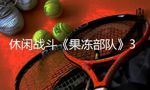 休闲战斗《果冻部队》3月7日开启测试 任天堂前员工开发