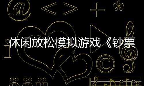 休闲放松模拟游戏《钞票清理工模拟器》现已推出试玩Demo