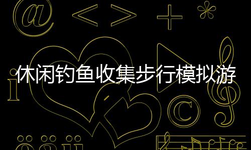 休闲钓鱼收集步行模拟游戏《侏罗岛》 现已开启限免活动