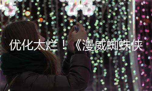 优化太烂！《漫威蜘蛛侠2》Steam中文区多半差评