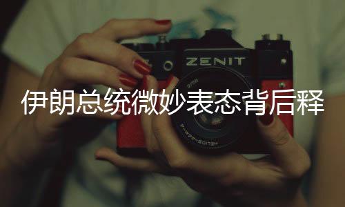 伊朗总统微妙表态背后释放的深层信号