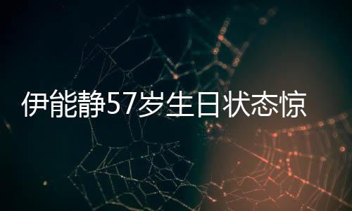 伊能静57岁生日状态惊艳众人，优雅如初