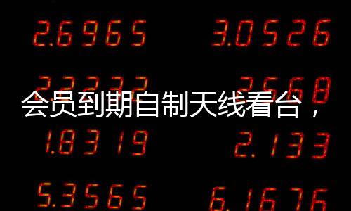会员到期自制天线看台，男子创意行为揭示科技与娱乐的新结合