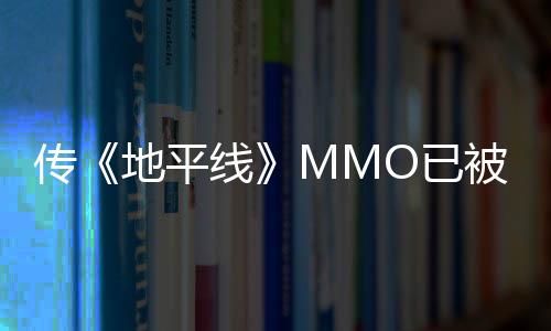 传《地平线》MMO已被韩国公司NCSoft取消