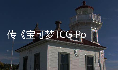 传《宝可梦TCG Pocket》将于3月添加天梯排位对战