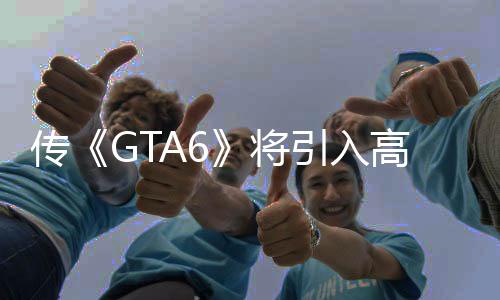 传《GTA6》将引入高级环境破坏和高度可互动的建筑