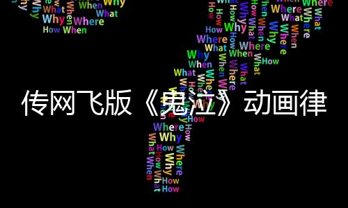 传网飞版《鬼泣》动画律动风OP印证15年前预言