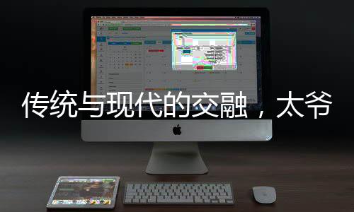 传统与现代的交融，太爷爷用杆秤给重孙子称重的温情时刻