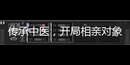 传承中医，开局相亲对象摸出喜脉