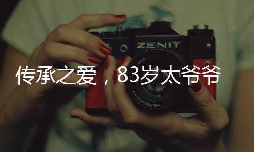 传承之爱，83岁太爷爷怀抱刚出生12天的重孙，一家人的情深瞬间