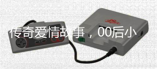 传奇爱情故事，00后小伙勇敢迎娶大学班主任，谱写家园甜蜜篇章