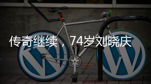传奇继续，74岁刘晓庆宣布将参演短剧，展现不老艺术魅力