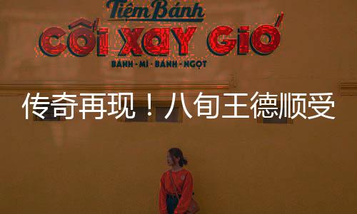 传奇再现！八旬王德顺受邀德国演绎雕塑艺术震撼世界舞台