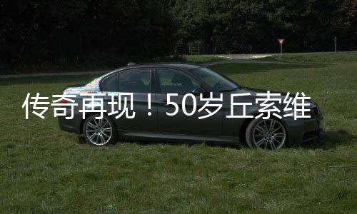 传奇再现！50岁丘索维金娜摘得世界杯跳马铜牌