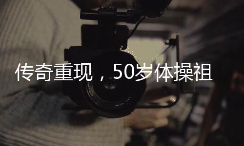传奇重现，50岁体操祖母丘索维金娜宣布复出