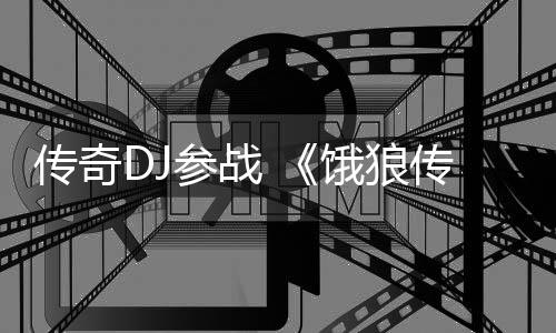 传奇DJ参战 《饿狼传说：群狼之城》公布玩法宣传片