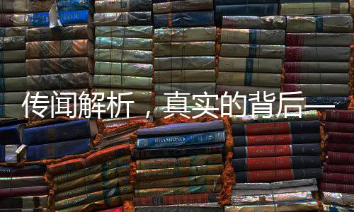 传闻解析，真实的背后——揭秘传闻中中国的首艘万吨驱逐舰南海某基地进入法国控制范围以威慑力影响法国的真相