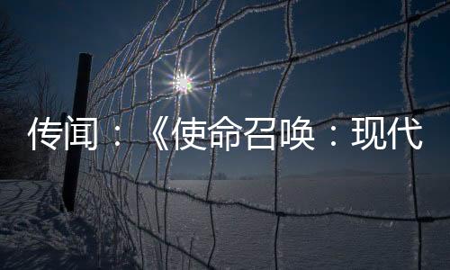 传闻：《使命召唤：现代战争2》（2009）即将加入XGP