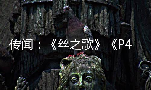 传闻：《丝之歌》《P4重制版》将现身Xbox夏季发布会