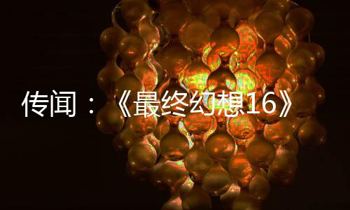 传闻：《最终幻想16》《最终幻想7》等游戏将登陆Xbox