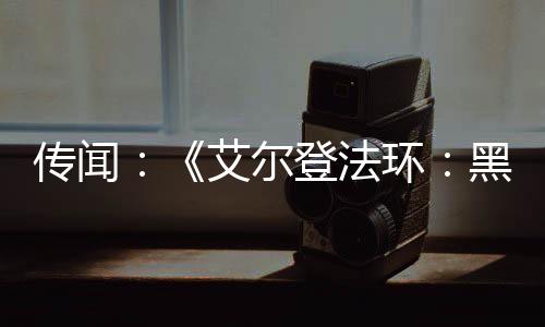 传闻：《艾尔登法环：黑夜君临》将于5月底发售