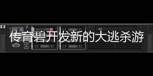 传育碧开发新的大逃杀游戏 深受《Apex英雄》启发