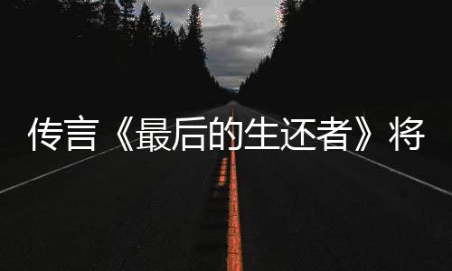 传言《最后的生还者》将推出特别版PS5实体游戏