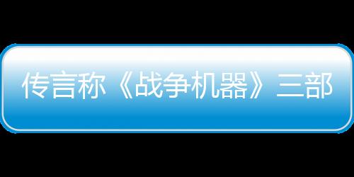 传言称《战争机器》三部曲合集将同步登陆PS5平台