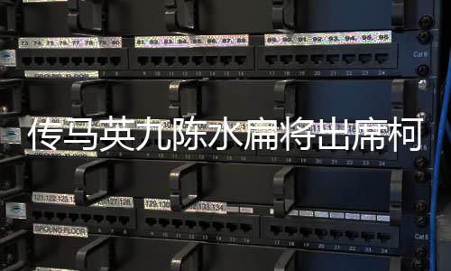 传马英九陈水扁将出席柯父告别式，两岸前政要悼念柯文哲之父