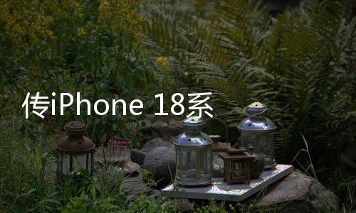 传iPhone 18系列首发苹果自研基带C2 替换高通
